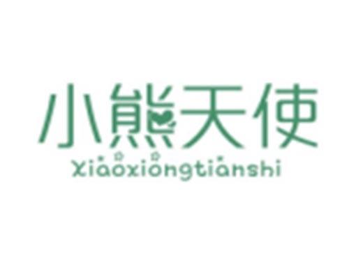 小熊天使XIAOXIONGTIANSHI