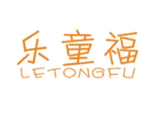 乐童福+LETONGFU