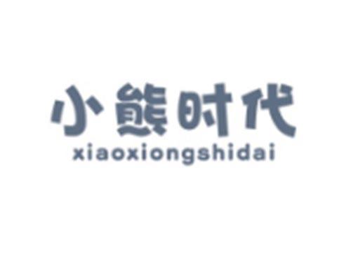 小熊时代XIAOXIONGSHIDAI