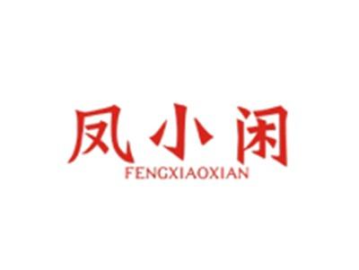 凤小闲FENGXIAOXIAN