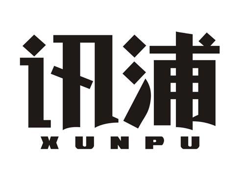 讯浦XUNPU