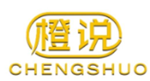 橙说CHENGSHUO