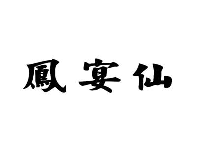 凤宴仙