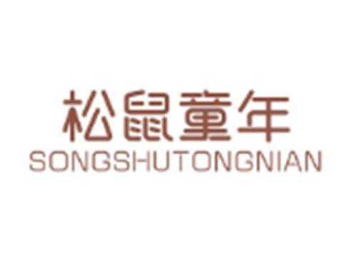 松鼠童年SONGSHUTONGNIAN