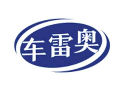 车雷奥