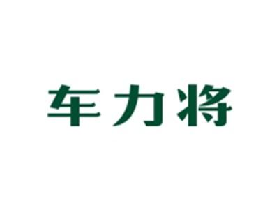 车力将