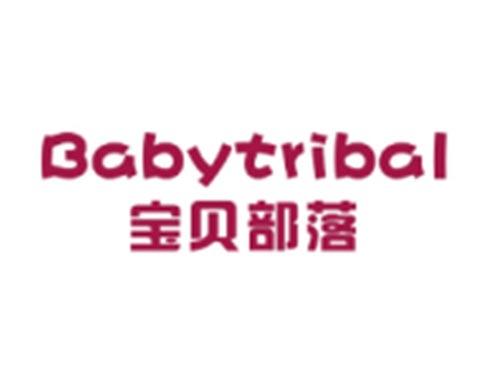 宝贝部落BABYTRIBAL