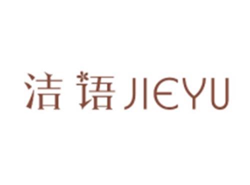 洁语JIEYU