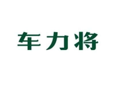 车力将