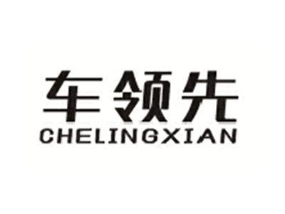车领先CHELINGXIAN