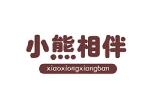 小熊相伴XIAOXIONGXIANGBAN