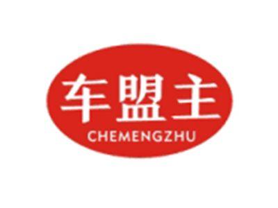 车盟主CHEMENGZHU