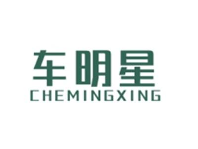 车明星CHEMINGXING