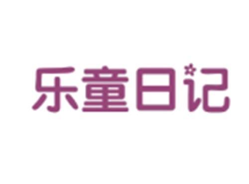 乐童日记