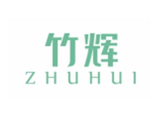 竹辉ZHUHUI