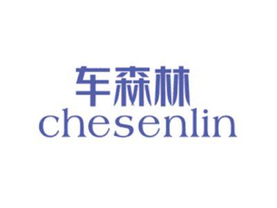 车森林CHESENLIN