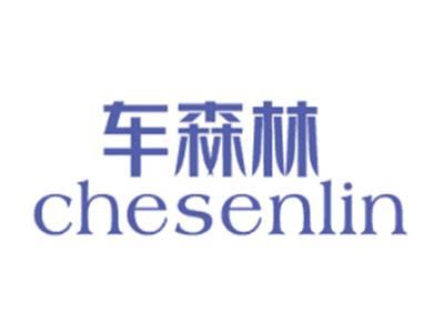 车森林CHESENLIN