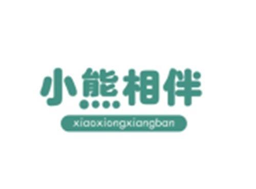 小熊相伴XIAOXIONGXIANGBAN