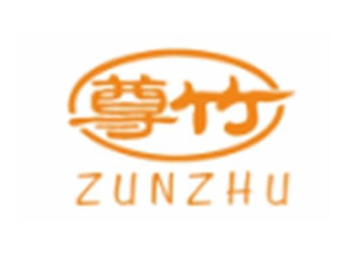 尊竹ZUNZHU