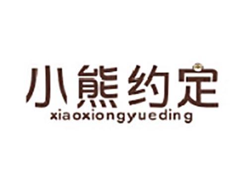 小熊约定XIAOXIONGYUEDING