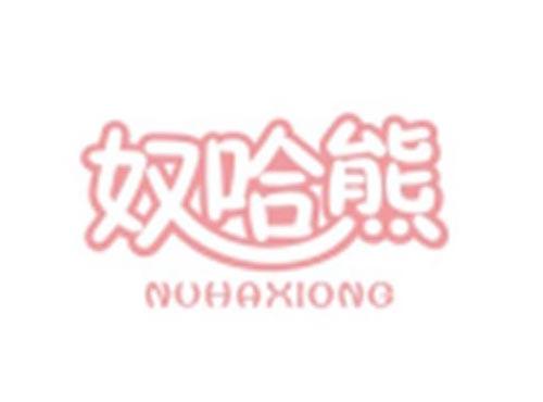 奴哈熊NUHAXIONG