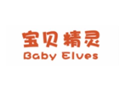 宝贝精灵BABY ELVES