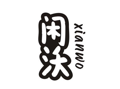 闲沃XIANWO