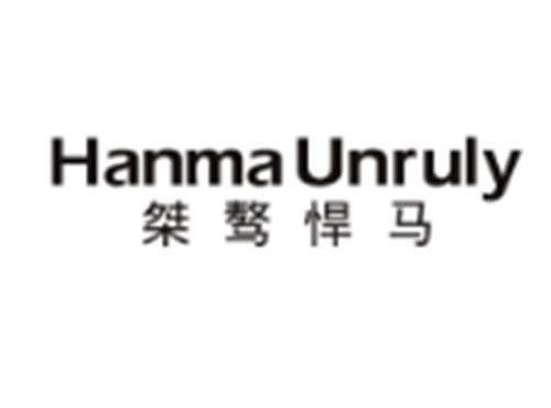 桀骜悍马+HANMAUNRULY