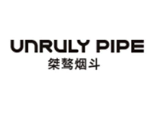 桀骜烟斗+UNRULYPIPE