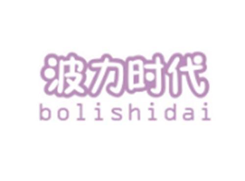 波力时代BOLISHIDAI
