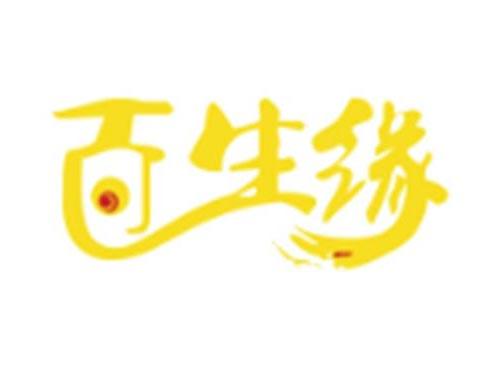 百生缘