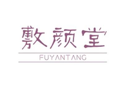 敷颜堂FUYANTANG