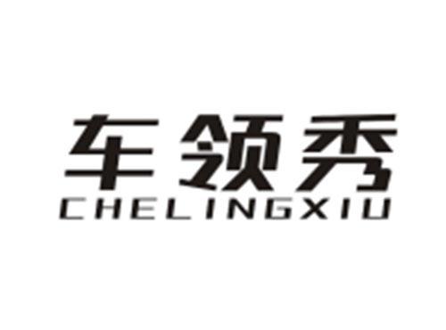 车领秀CHELINGXIU