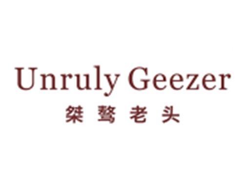 桀骜老头+UNRULYGEEZER