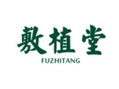 敷植堂FUZHITANG