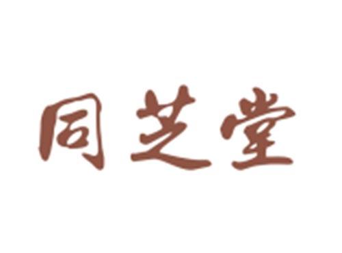同芝堂