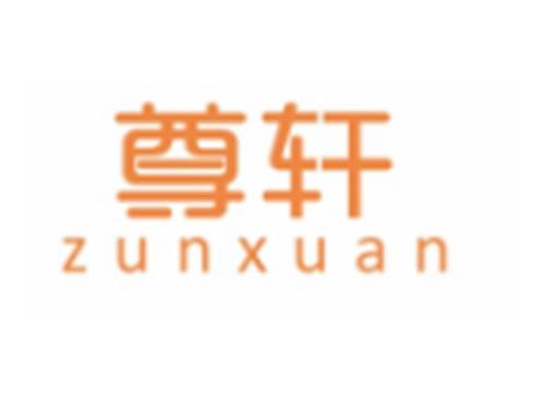 尊轩ZUNXUAN