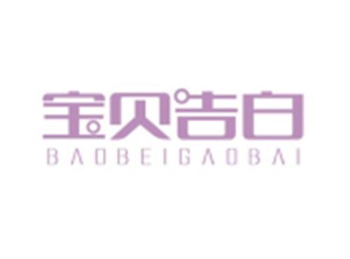 宝贝告白BAOBEIGAOBAI