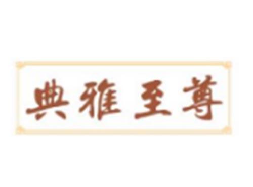 典雅至尊