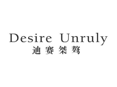 迪赛桀骜DESIREUNRULY