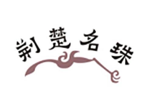 荆楚名珠