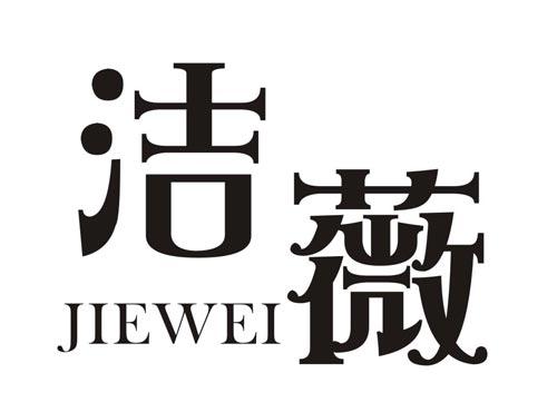 洁薇JIEWEI