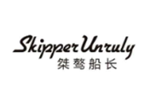 桀骜船长 SKIPPER UNRULY