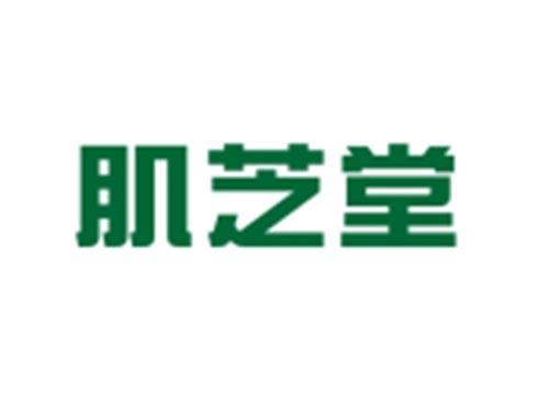 肌芝堂