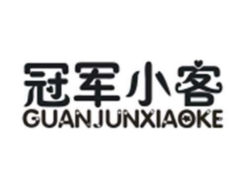 冠军小客