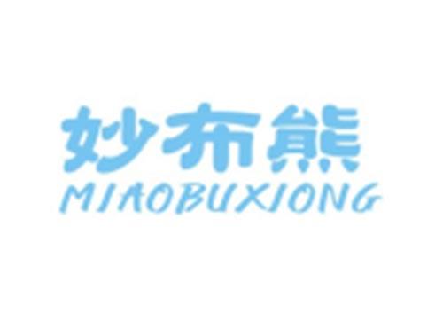 妙布熊MIAOBUXIONG