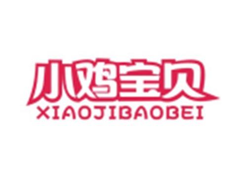 小鸡宝贝XIAOJIBAOBEI