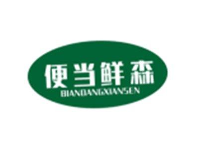 便当鲜森BIANDANGXIANSEN