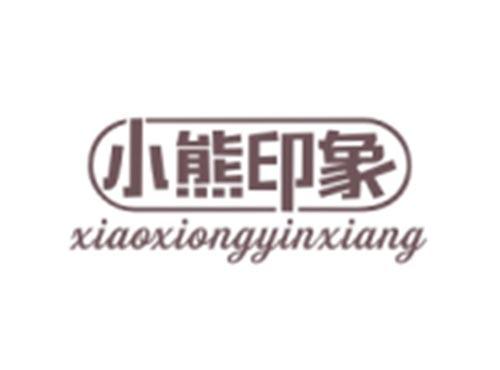 小熊印象XIAOXIONGYINXIANG