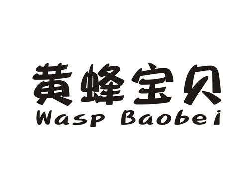 黄蜂宝贝WASP BAOBEI